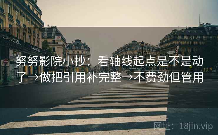 努努影院小抄：看轴线起点是不是动了→做把引用补完整→不费劲但管用