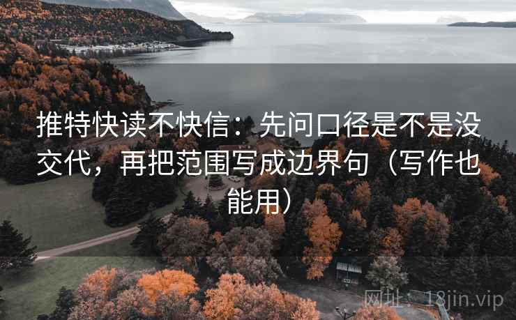 推特快读不快信：先问口径是不是没交代，再把范围写成边界句（写作也能用）